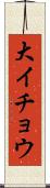 大イチョウ Scroll