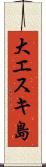 大エスキ島 Scroll