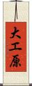 大エ原 Scroll