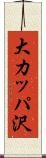 大カッパ沢 Scroll