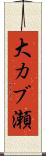 大カブ瀬 Scroll