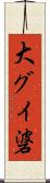 大グイ碆 Scroll