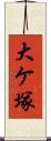 大ケ塚 Scroll