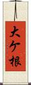 大ケ根 Scroll