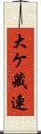 大ケ藏連 Scroll