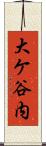 大ケ谷内 Scroll
