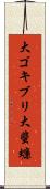 大ゴキブリ Scroll
