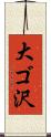 大ゴ沢 Scroll