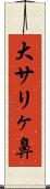 大サリヶ鼻 Scroll