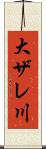 大ザレ川 Scroll