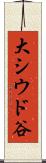 大シウド谷 Scroll