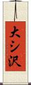 大シ沢 Scroll
