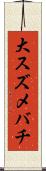 大スズメバチ Scroll