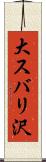 大スバリ沢 Scroll