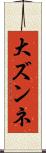 大ズンネ Scroll