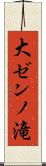 大ゼンノ滝 Scroll