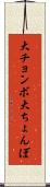 大チョンボ Scroll