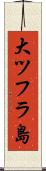 大ツフラ島 Scroll