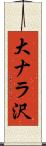 大ナラ沢 Scroll