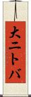 大ニトバ Scroll