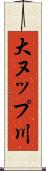 大ヌップ川 Scroll