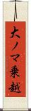大ノマ乗越 Scroll
