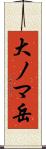 大ノマ岳 Scroll