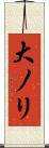 大ノリ Scroll