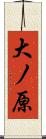 大ノ原 Scroll