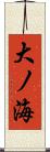 大ノ海 Scroll
