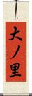 大ノ里 Scroll