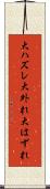 大ハズレ Scroll