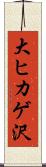 大ヒカゲ沢 Scroll