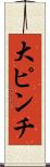 大ピンチ Scroll