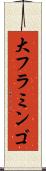 大フラミンゴ Scroll