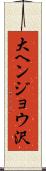 大ヘンジョウ沢 Scroll