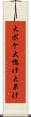 大ボケ Scroll