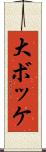 大ボッケ Scroll