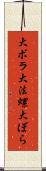 大ボラ Scroll