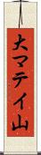 大マテイ山 Scroll