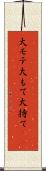 大モテ Scroll