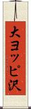 大ヨッピ沢 Scroll