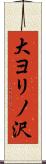 大ヨリノ沢 Scroll