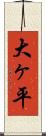 大ヶ平 Scroll
