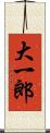 大一郎 Scroll