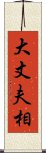 大丈夫相 Scroll