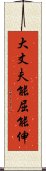 大丈夫能屈能伸 Scroll