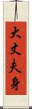 大丈夫身 Scroll