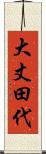 大丈田代 Scroll