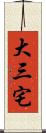 大三宅 Scroll